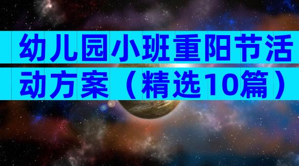 幼儿园小班重阳节活动方案（精选10篇）