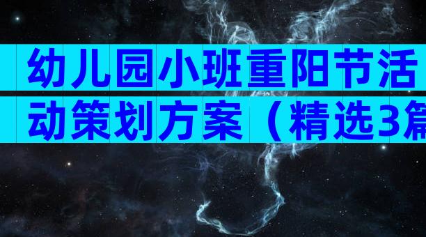 幼儿园小班重阳节活动策划方案（精选3篇）