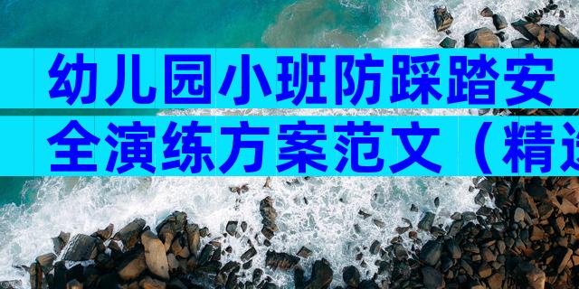 幼儿园小班防踩踏安全演练方案范文（精选32篇）