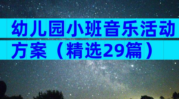 幼儿园小班音乐活动方案（精选29篇）
