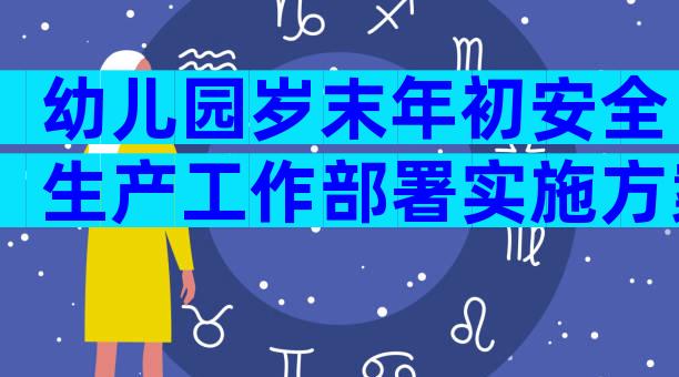 幼儿园岁末年初安全生产工作部署实施方案范文（通用32篇）