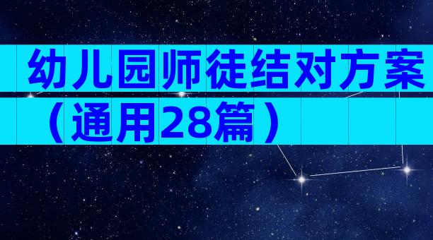 幼儿园师徒结对方案（通用28篇）