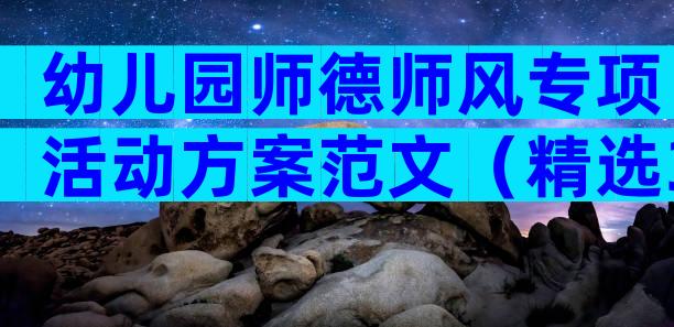 幼儿园师德师风专项活动方案范文（精选32篇）