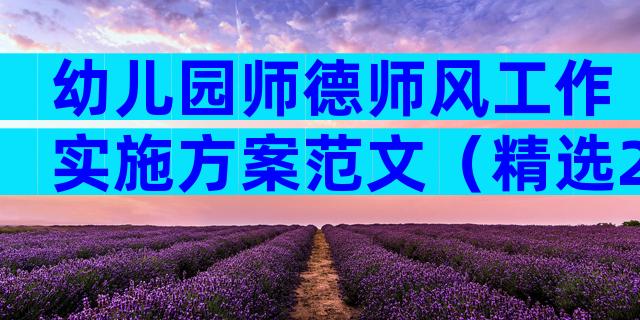 幼儿园师德师风工作实施方案范文（精选28篇）