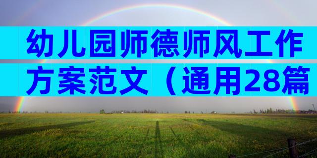 幼儿园师德师风工作方案范文（通用28篇）