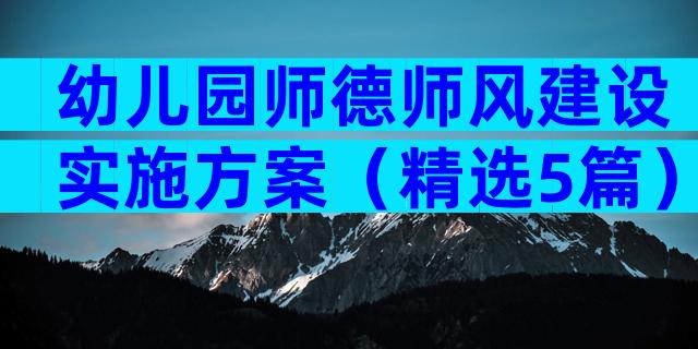 幼儿园师德师风建设实施方案（精选5篇）