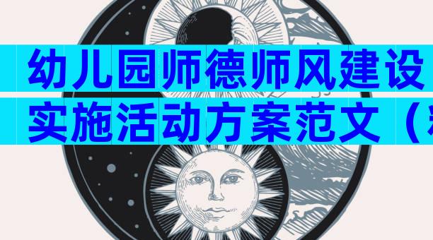 幼儿园师德师风建设实施活动方案范文（精选5篇）