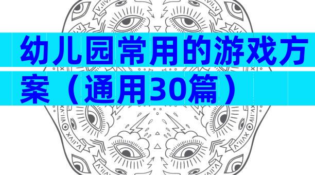 幼儿园常用的游戏方案（通用30篇）