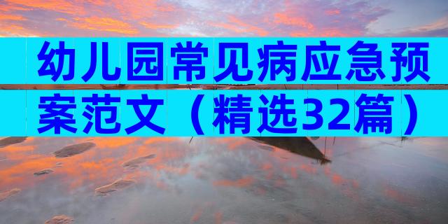 幼儿园常见病应急预案范文（精选32篇）