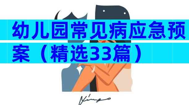 幼儿园常见病应急预案（精选33篇）