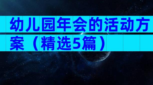 幼儿园年会的活动方案（精选5篇）