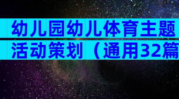 幼儿园幼儿体育主题活动策划（通用32篇）