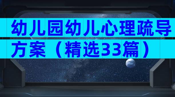 幼儿园幼儿心理疏导方案（精选33篇）