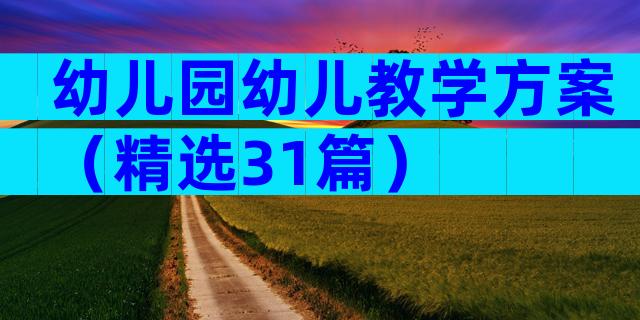 幼儿园幼儿教学方案（精选31篇）