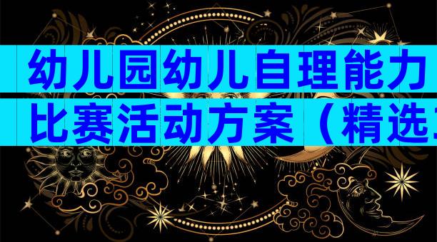 幼儿园幼儿自理能力比赛活动方案（精选3篇）