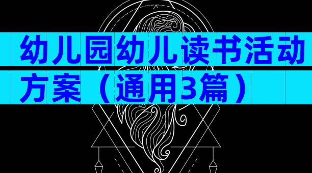 幼儿园幼儿读书活动方案（通用3篇）