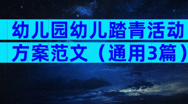幼儿园幼儿踏青活动方案范文（通用3篇）