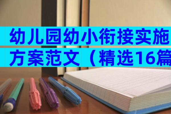 幼儿园幼小衔接实施方案范文（精选16篇）
