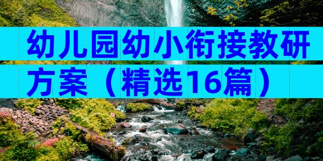 幼儿园幼小衔接教研方案（精选16篇）