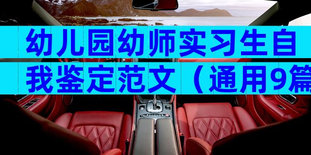 幼儿园幼师实习生自我鉴定范文（通用9篇）