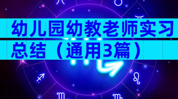 幼儿园幼教老师实习总结（通用3篇）