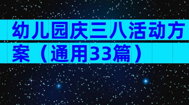 幼儿园庆三八活动方案（通用33篇）