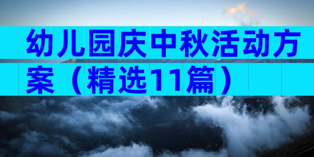 幼儿园庆中秋活动方案（精选11篇）