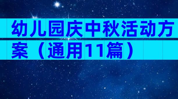 幼儿园庆中秋活动方案（通用11篇）