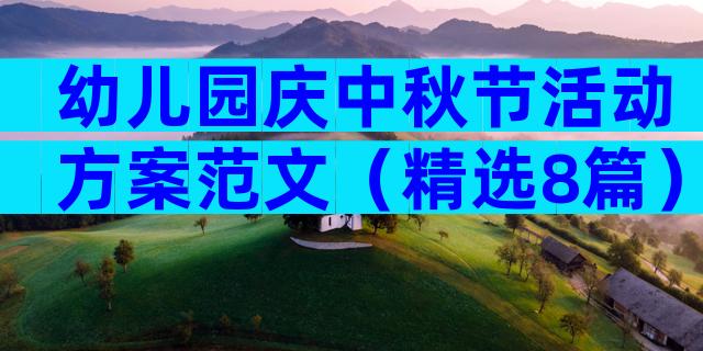 幼儿园庆中秋节活动方案范文（精选8篇）
