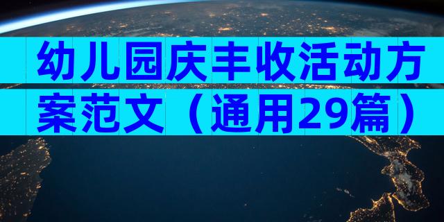 幼儿园庆丰收活动方案范文（通用29篇）