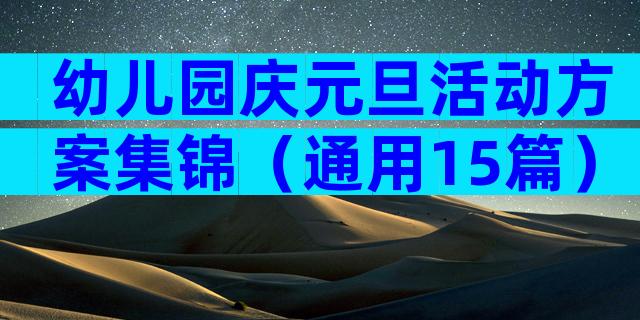 幼儿园庆元旦活动方案集锦（通用15篇）
