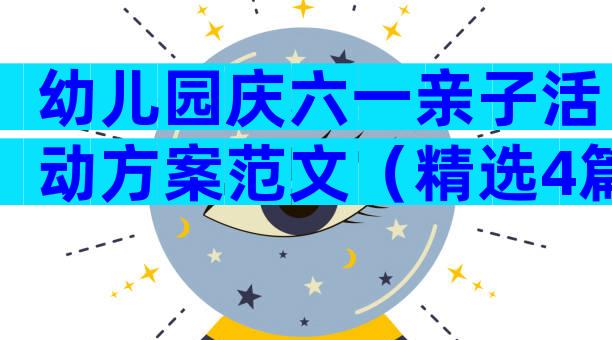 幼儿园庆六一亲子活动方案范文（精选4篇）