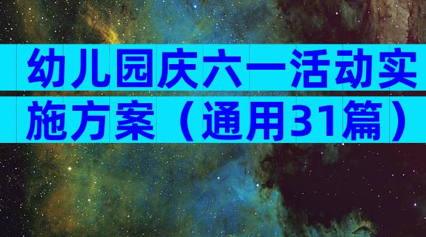 幼儿园庆六一活动实施方案（通用31篇）