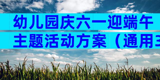 幼儿园庆六一迎端午主题活动方案（通用3篇）