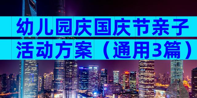 幼儿园庆国庆节亲子活动方案（通用3篇）