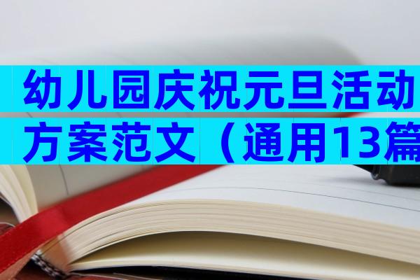幼儿园庆祝元旦活动方案范文（通用13篇）