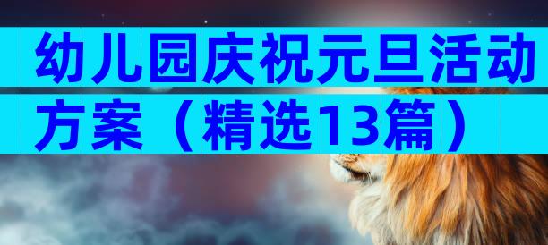 幼儿园庆祝元旦活动方案（精选13篇）