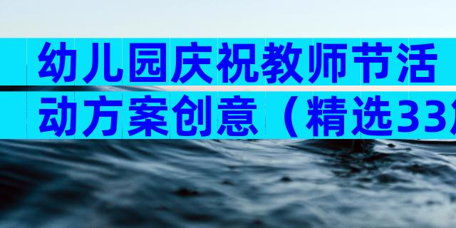 幼儿园庆祝教师节活动方案创意（精选33篇）