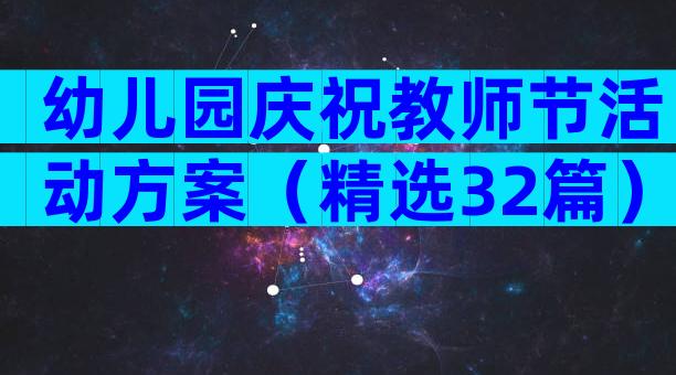 幼儿园庆祝教师节活动方案（精选32篇）