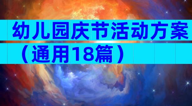 幼儿园庆节活动方案（通用18篇）