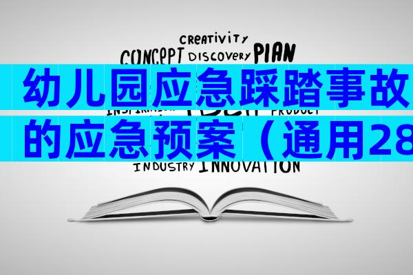 幼儿园应急踩踏事故的应急预案（通用28篇）