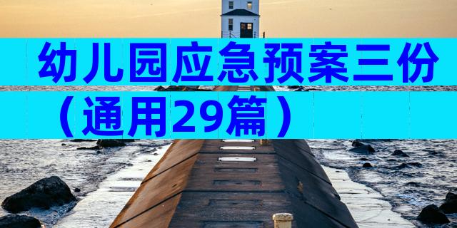 幼儿园应急预案三份（通用29篇）