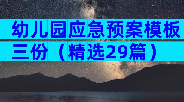 幼儿园应急预案模板三份（精选29篇）