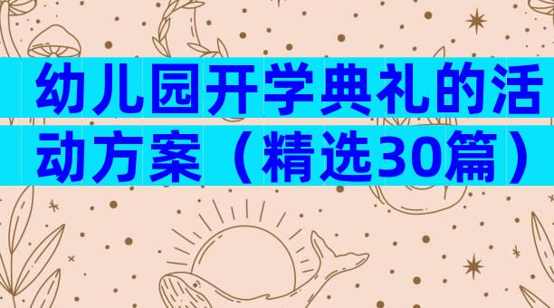 幼儿园开学典礼的活动方案（精选30篇）