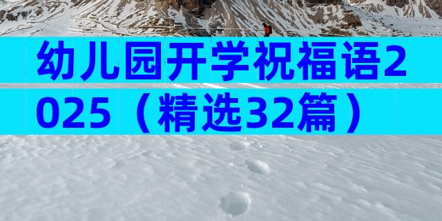 幼儿园开学祝福语2025（精选32篇）