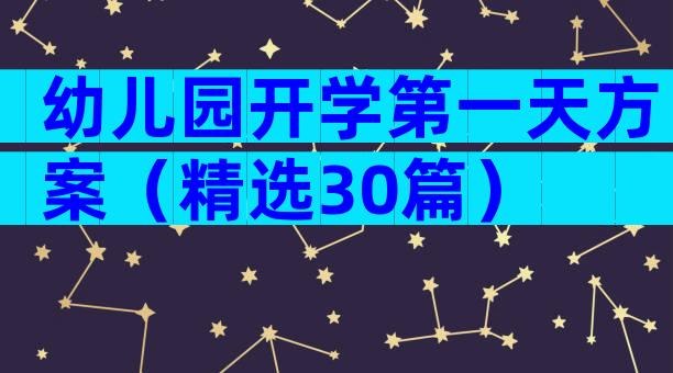 幼儿园开学第一天方案（精选30篇）