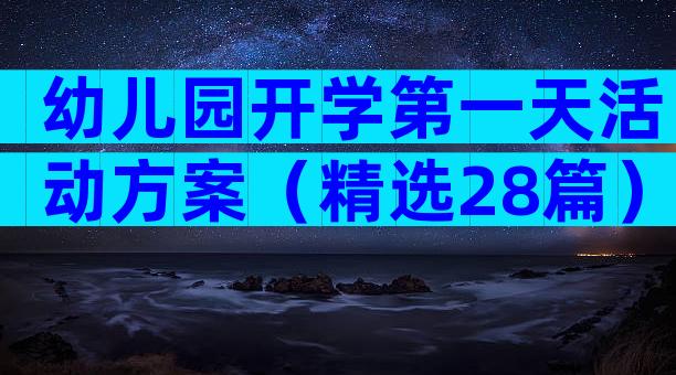幼儿园开学第一天活动方案（精选28篇）