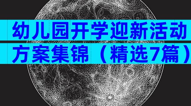 幼儿园开学迎新活动方案集锦（精选7篇）