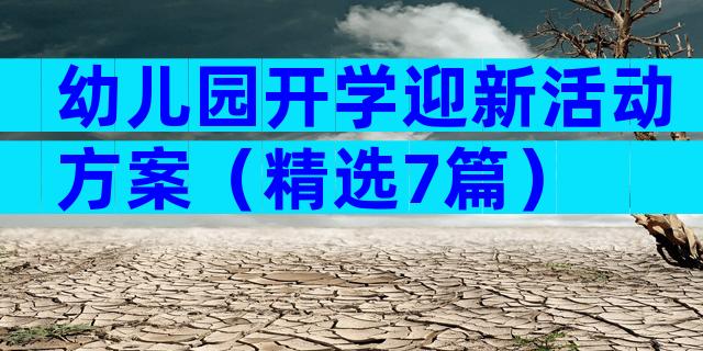 幼儿园开学迎新活动方案（精选7篇）