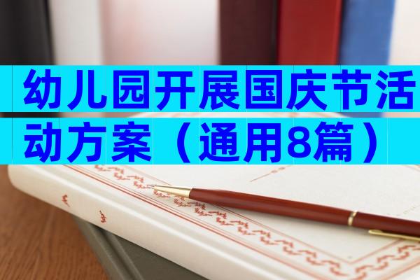幼儿园开展国庆节活动方案（通用8篇）